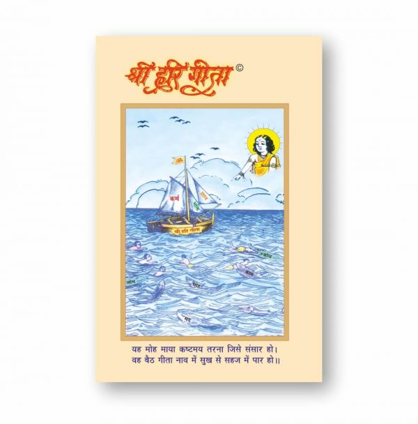 Shri Hari Gita Book