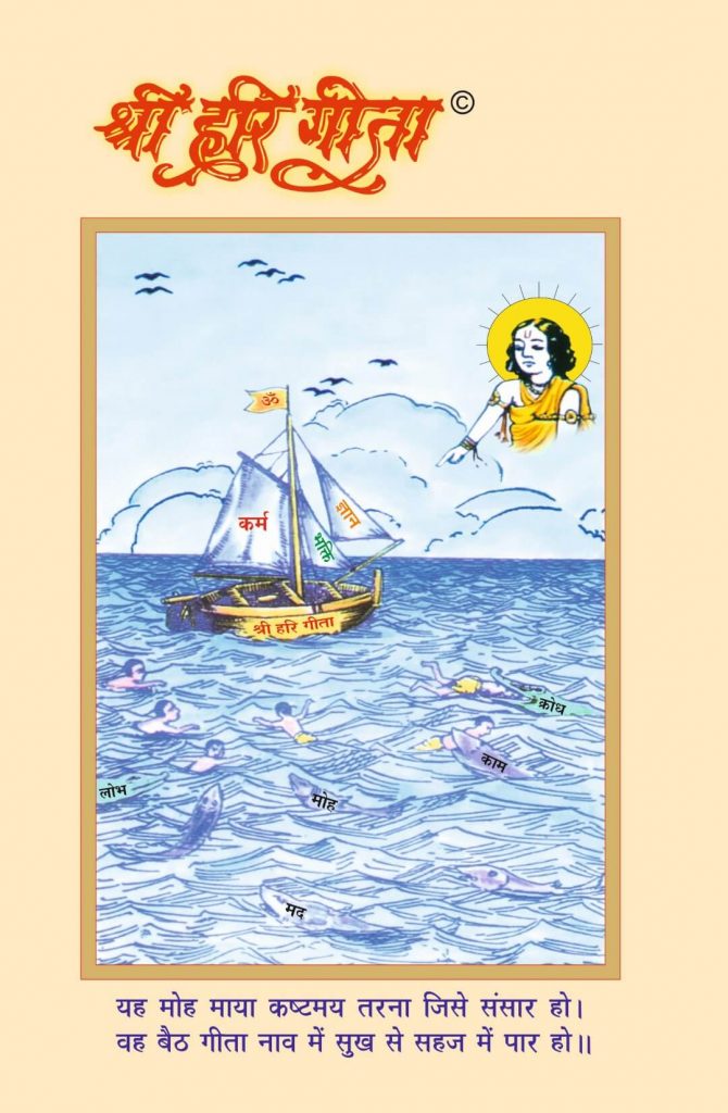 Shri Hari Gita - Book