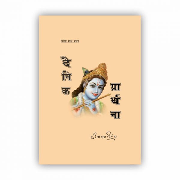 Dainik Prarthana - Shri Hari Gita