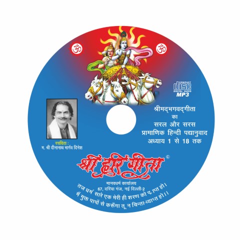श्री हरी गीता (Audio CD)